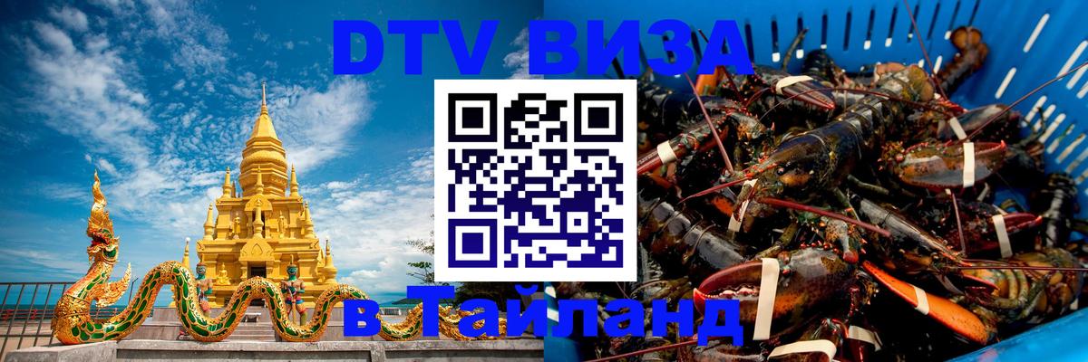 DTV Виза в Тайланд для россиян 