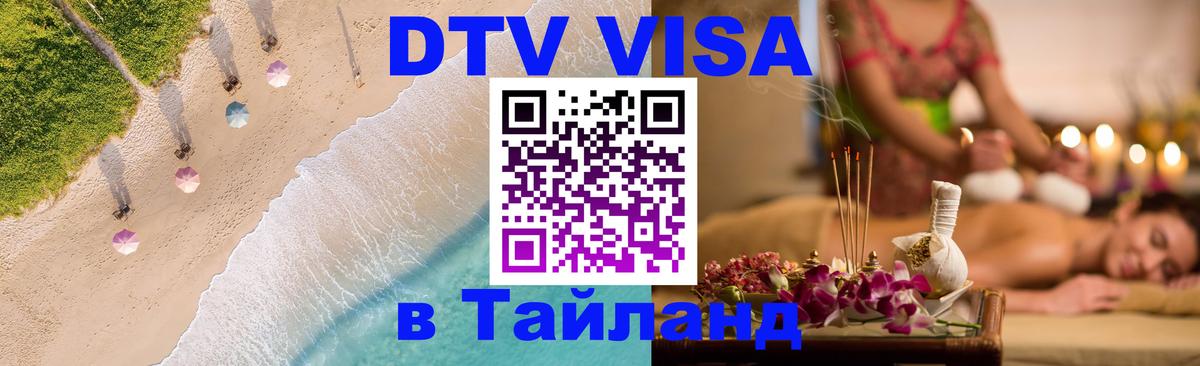 Сколько стоит виза DTV в Тайланд Октябрьский 